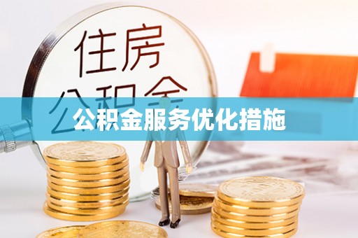 乌拉特前旗公积金服务优化措施
