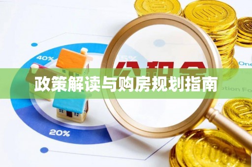 乌拉特前旗政策解读与购房规划指南