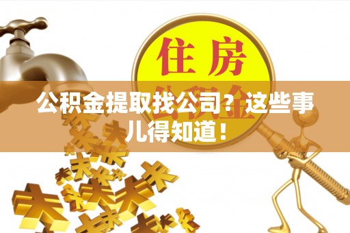 乌拉特前旗公积金提取找公司？这些事儿得知道！