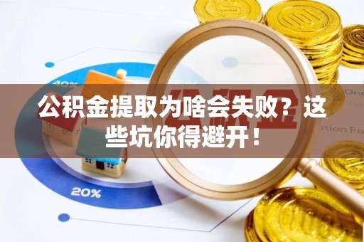 乌拉特前旗公积金提取为啥会失败？这些坑你得避开！