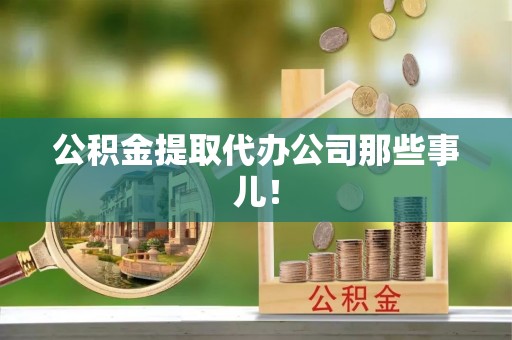 乌拉特前旗公积金提取代办公司那些事儿！