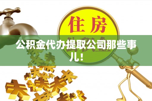 乌拉特前旗公积金代办提取公司那些事儿！