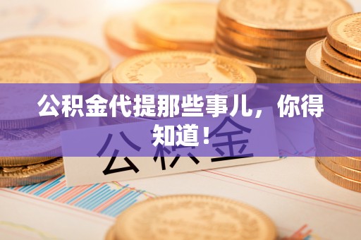 乌拉特前旗公积金代提那些事儿，你得知道！