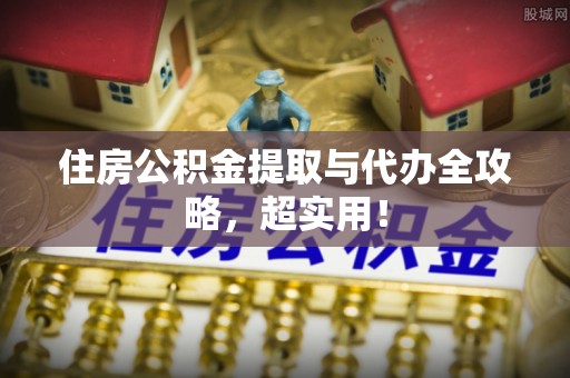 乌拉特前旗住房公积金提取与代办全攻略，超实用！