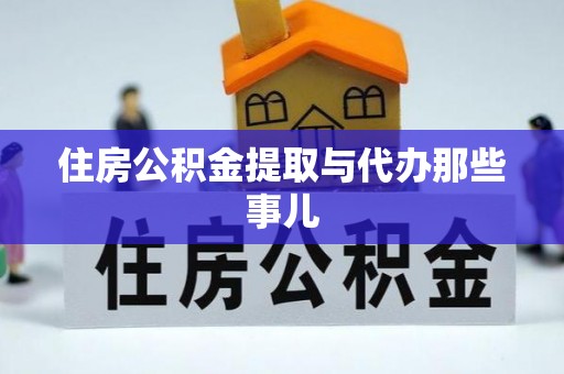 乌拉特前旗住房公积金提取与代办那些事儿