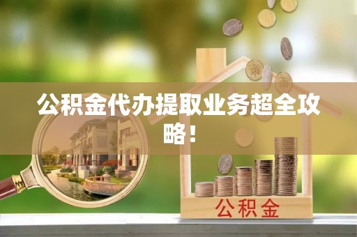 乌拉特前旗公积金代办提取业务超全攻略！