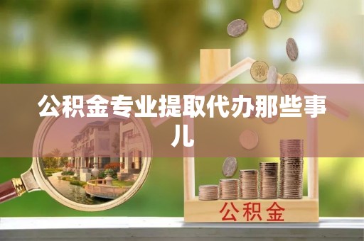 乌拉特前旗公积金专业提取代办那些事儿