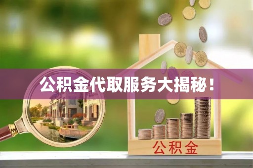 乌拉特前旗公积金代取服务大揭秘！