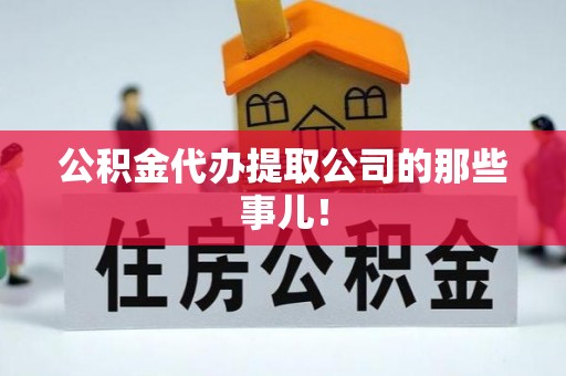 乌拉特前旗公积金代办提取公司的那些事儿！