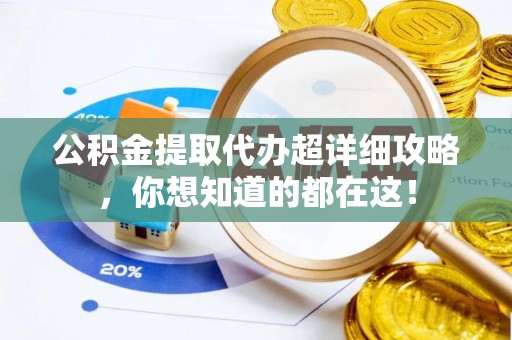 乌拉特前旗公积金提取代办超详细攻略，你想知道的都在这！