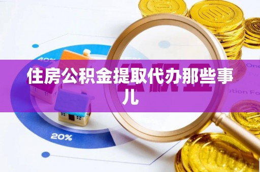 乌拉特前旗住房公积金提取代办那些事儿