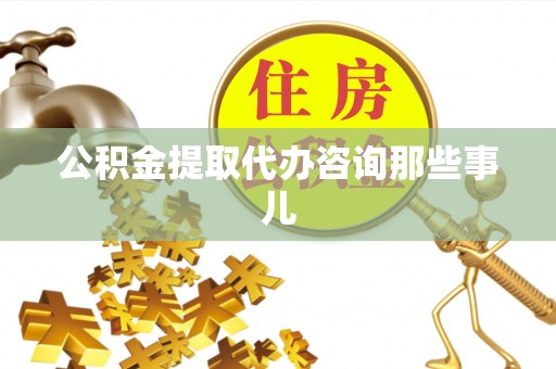 乌拉特前旗公积金提取代办咨询那些事儿