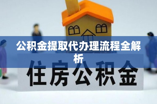 乌拉特前旗公积金提取代办理流程全解析