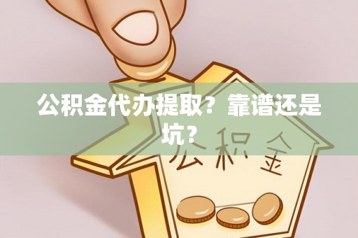 乌拉特前旗公积金代办提取？靠谱还是坑？
