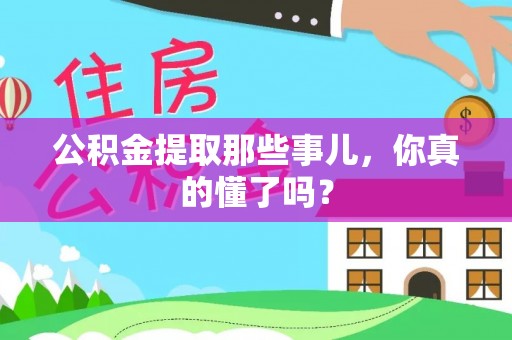 乌拉特前旗公积金提取那些事儿，你真的懂了吗？