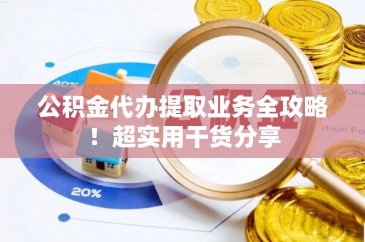 乌拉特前旗公积金代办提取业务全攻略！超实用干货分享