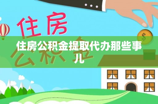 乌拉特前旗住房公积金提取代办那些事儿
