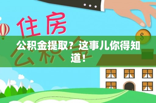 乌拉特前旗公积金提取？这事儿你得知道！