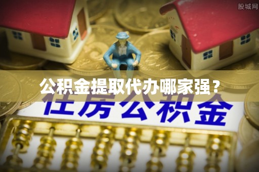 乌拉特前旗公积金提取代办哪家强？