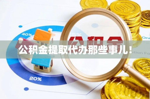 乌拉特前旗公积金提取代办那些事儿！
