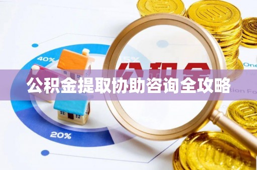 乌拉特前旗公积金提取协助咨询全攻略
