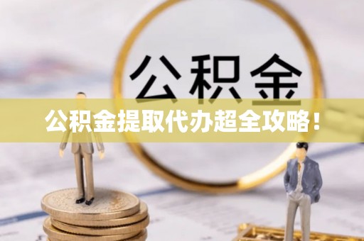 乌拉特前旗公积金提取代办超全攻略！