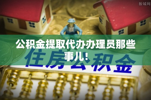 乌拉特前旗公积金提取代办办理员那些事儿！