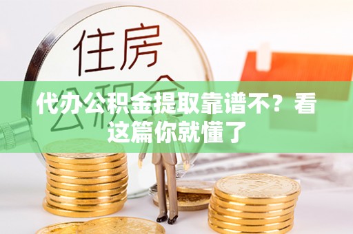 乌拉特前旗代办公积金提取靠谱不？看这篇你就懂了