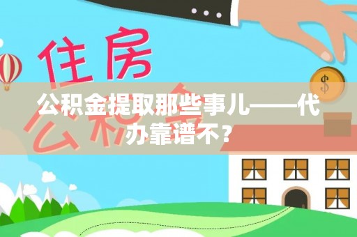 乌拉特前旗公积金提取那些事儿——代办靠谱不？