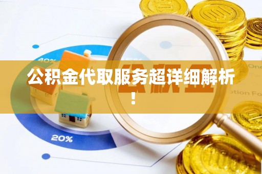 乌拉特前旗公积金代取服务超详细解析！