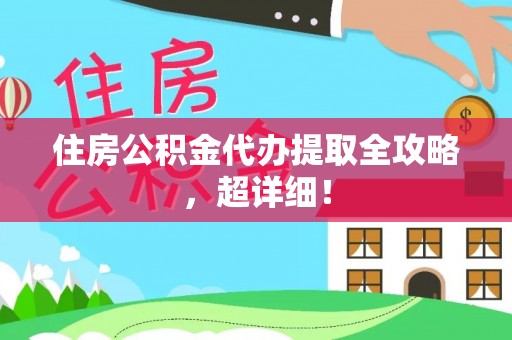 乌拉特前旗住房公积金代办提取全攻略，超详细！