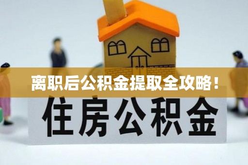 乌拉特前旗离职后公积金提取全攻略！