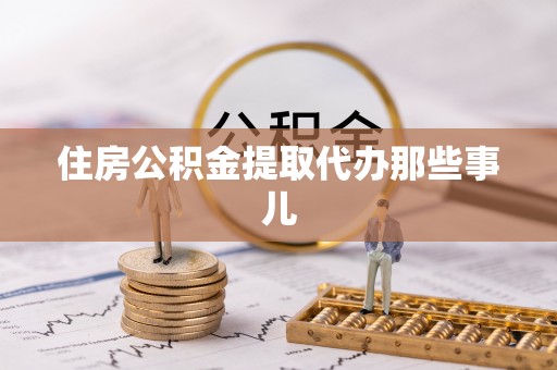 乌拉特前旗住房公积金提取代办那些事儿