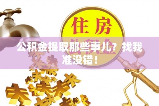 乌拉特前旗公积金提取那些事儿？找我准没错！