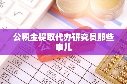 乌拉特前旗公积金提取代办研究员那些事儿