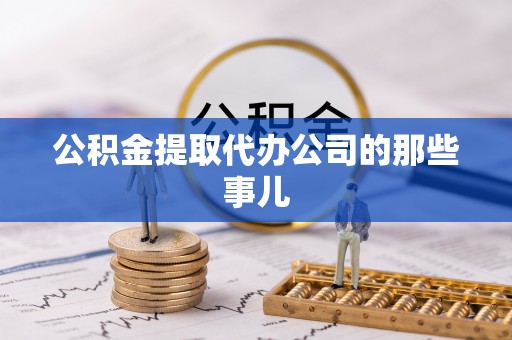 乌拉特前旗公积金提取代办公司的那些事儿