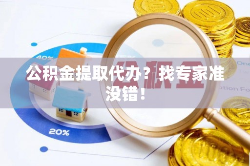 乌拉特前旗公积金提取代办？找专家准没错！