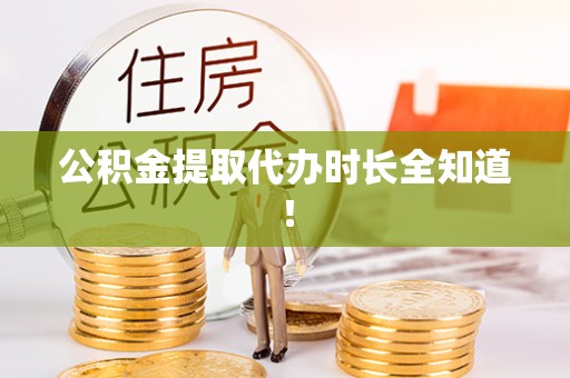 乌拉特前旗公积金提取代办时长全知道！
