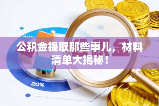 乌拉特前旗公积金提取那些事儿，材料清单大揭秘！