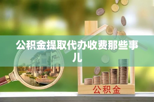 乌拉特前旗公积金提取代办收费那些事儿