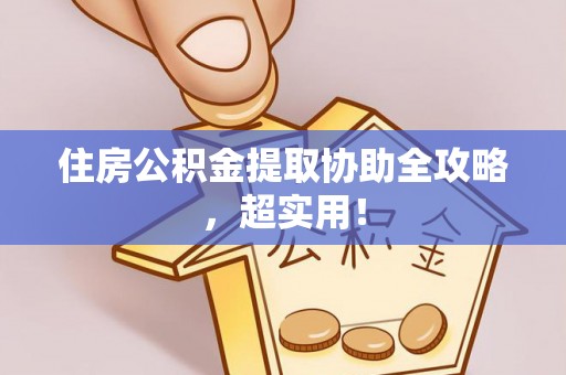 乌拉特前旗住房公积金提取协助全攻略，超实用！