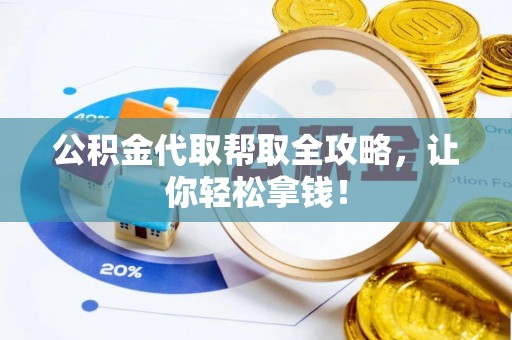 乌拉特前旗公积金代取帮取全攻略，让你轻松拿钱！