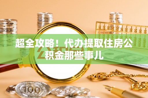 乌拉特前旗超全攻略！代办提取住房公积金那些事儿
