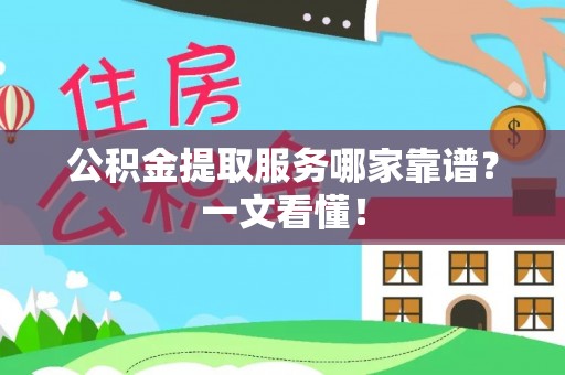 乌拉特前旗公积金提取服务哪家靠谱？一文看懂！
