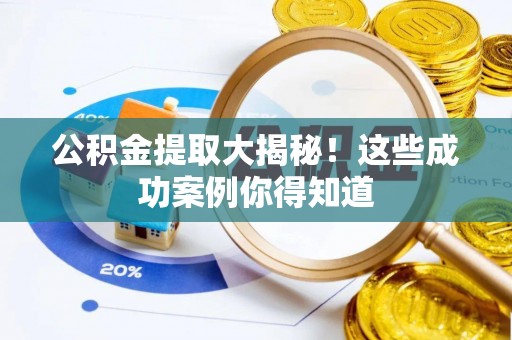 乌拉特前旗公积金提取大揭秘！这些成功案例你得知道