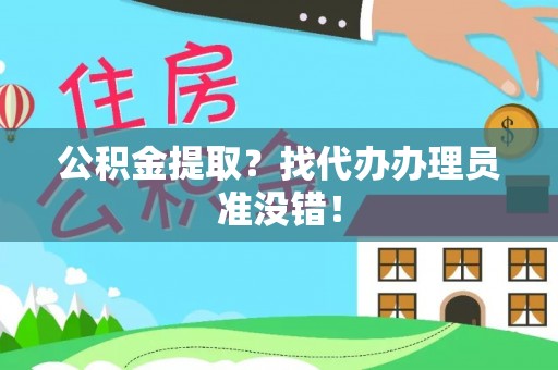 乌拉特前旗公积金提取？找代办办理员准没错！