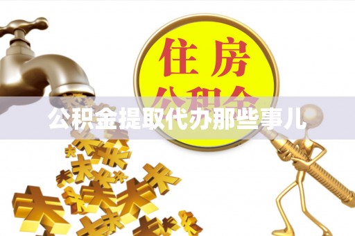 乌拉特前旗公积金提取代办那些事儿