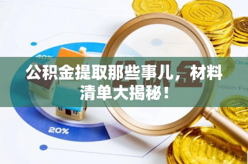 乌拉特前旗公积金提取那些事儿，材料清单大揭秘！