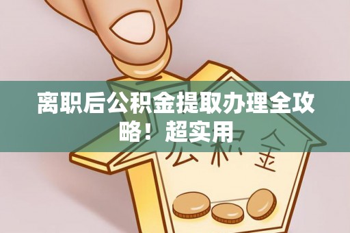 乌拉特前旗离职后公积金提取办理全攻略！超实用