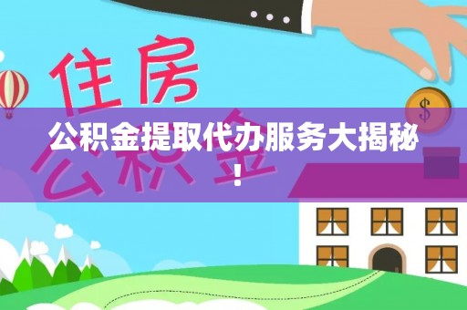 乌拉特前旗公积金提取代办服务大揭秘！